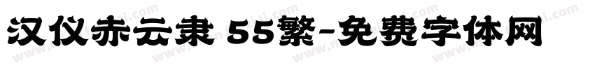 汉仪赤云隶 55繁字体转换